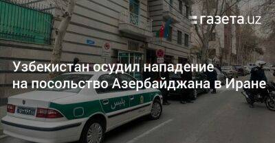 Узбекистан осудил нападение на посольство Азербайджана в Иране