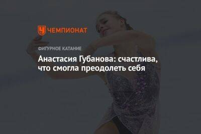 Анастасия Губанова: счастлива, что смогла преодолеть себя