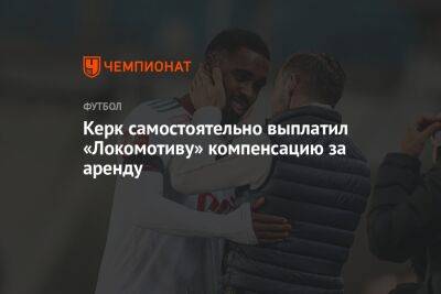 Керк самостоятельно выплатил «Локомотиву» компенсацию за аренду