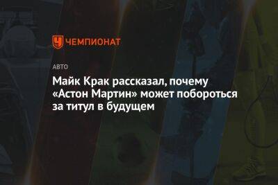 Фернандо Алонсо - Майк Крак - Майк Крак рассказал, почему «Астон Мартин» может побороться за титул в будущем - championat.com