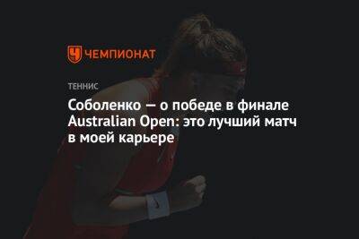 Соболенко — о победе в финале Australian Open: это лучший матч в моей карьере