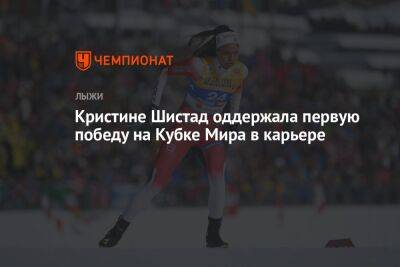 Кристине Шистад оддержала первую победу на Кубке Мира в карьере