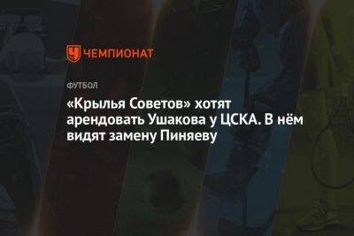 «Крылья Советов» хотят арендовать Ушакова у ЦСКА. В нём видят замену Пиняеву