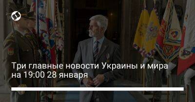 Три главные новости Украины и мира на 19:00 28 января