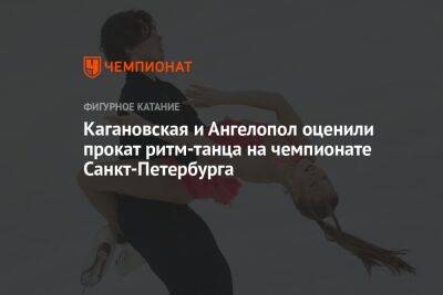 Кагановская и Ангелопол оценили прокат ритм-танца на чемпионате Санкт-Петербурга
