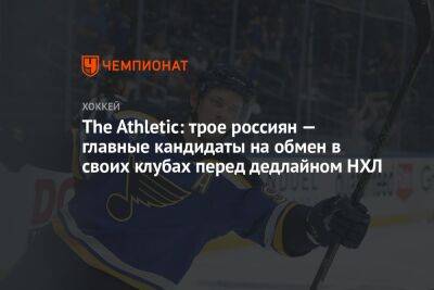 The Athletic: трое россиян — главные кандидаты на обмен в своих клубах перед дедлайном НХЛ