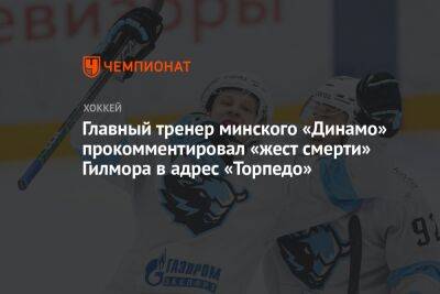 Главный тренер минского «Динамо» прокомментировал «жест смерти» Гилмора в адрес «Торпедо»