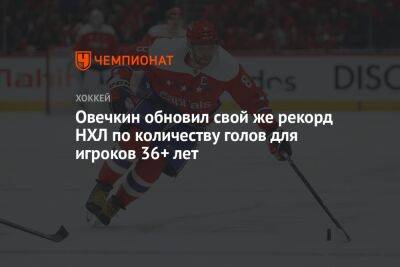 Александр Овечкин - Уэйн Гретцки - Овечкин обновил свой же рекорд НХЛ по количеству голов для игроков 36+ лет - championat.com - Россия - Вашингтон