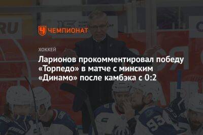 Ларионов прокомментировал победу «Торпедо» в матче с минским «Динамо» после камбэка с 0:2