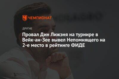 Фабиано Каруан - Рихард Раппорт - Аниш Гири - Провал Дин Лижэня на турнире в Вейк-ан-Зее вывел Непомнящего на 2-е место в рейтинге ФИДЕ - championat.com - Россия