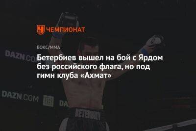 Бетербиев вышел на бой с Ярдом без российского флага, но под гимн клуба «Ахмат»