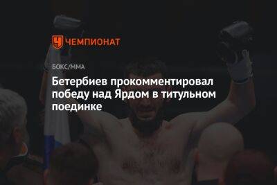 Бетербиев прокомментировал победу над Ярдом в титульном поединке