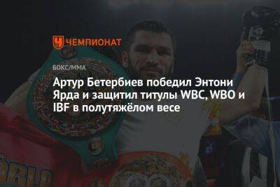 Артур Бетербиев победил Энтони Ярда и защитил титулы WBC, WBO и IBF в полутяжёлом весе