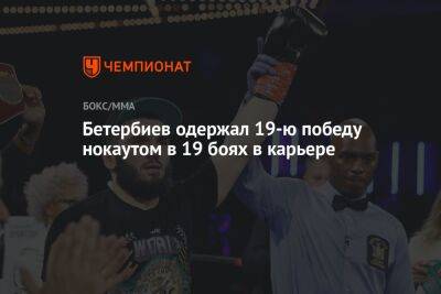 Бетербиев одержал 19-ю победу нокаутом в 19 боях в карьере