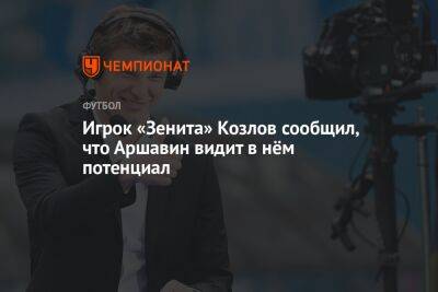 Игрок «Зенита» Козлов сообщил, что Аршавин видит в нём потенциал