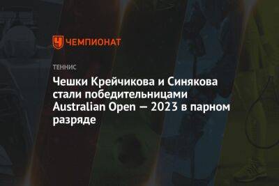 Чешки Крейчикова и Синякова стали победительницами Australian Open — 2023 в парном разряде