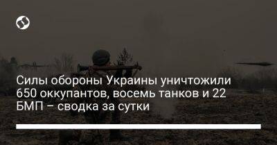 Силы обороны Украины уничтожили 650 оккупантов, восемь танков и 22 БМП – сводка за сутки - liga.net - Россия - Украина - с. 24 Февраля