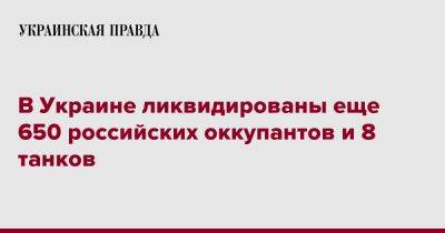 В Украине ликвидированы еще 650 российских оккупантов и 8 танков