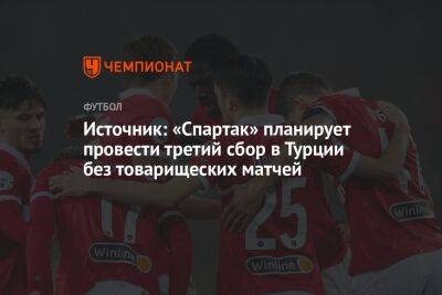 Источник: «Спартак» планирует провести третий сбор в Турции без товарищеских матчей