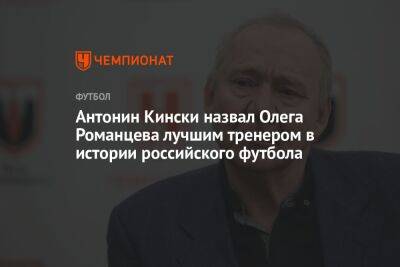 Антонин Кински назвал Олега Романцева лучшим тренером в истории российского футбола