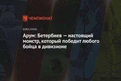 Арум: Бетербиев — настоящий монстр, который победит любого бойца в дивизионе