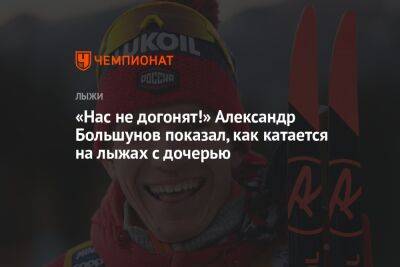 «Нас не догонят!» Александр Большунов показал, как катается на лыжах с дочерью