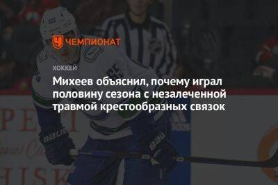 Илья Михеев - Михеев объяснил, почему играл половину сезона с незалеченной травмой крестообразных связок - championat.com - Россия