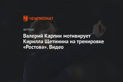 Валерий Карпин мотивирует Кирилла Щетинина на тренировке «Ростова». Видео
