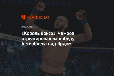 «Король бокса». Чимаев отреагировал на победу Бетербиева над Ярдом