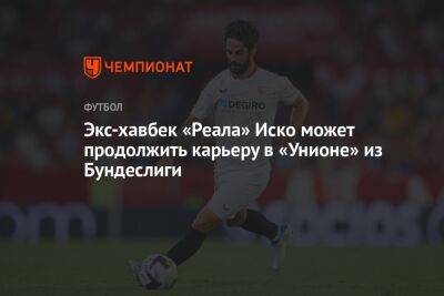 Экс-хавбек «Реала» Иско может продолжить карьеру в «Унионе» из Бундеслиги