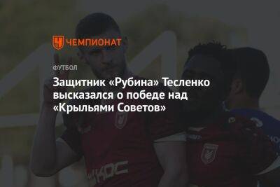 Защитник «Рубина» Тесленко высказался о победе над «Крыльями Советов»