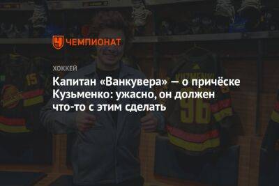Андрей Кузьменко - Капитан «Ванкувера» — о причёске Кузьменко: ужасно, он должен что-то с этим сделать - championat.com - Россия