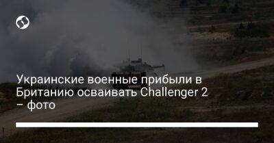 Украинские военные прибыли в Британию осваивать Challenger 2 – фото