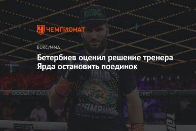 Бетербиев оценил решение тренера Ярда остановить поединок