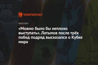 «Можно было бы неплохо выступать». Латыпов после трёх побед подряд высказался о Кубке мира