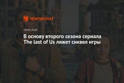 В основу второго сезона сериала The Last of Us ляжет сиквел игры