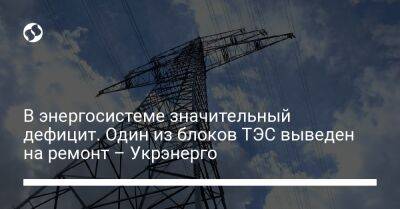 В энергосистеме значительный дефицит. Один из блоков ТЭС выведен на ремонт – Укрэнерго - liga.net - Украина - Одесская обл.