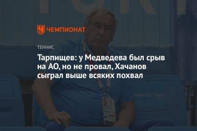 Тарпищев: у Медведева был срыв на AO, но не провал, Хачанов сыграл выше всяких похвал