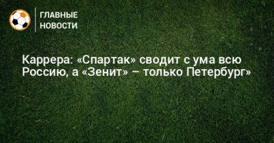 Массимо Каррер - Каррера: «Спартак» сводит с ума всю Россию, а «Зенит» – только Петербург» - bombardir.ru - Россия - Санкт-Петербург