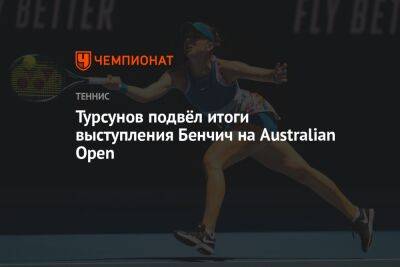 Турсунов подвёл итоги выступления Бенчич на Australian Open