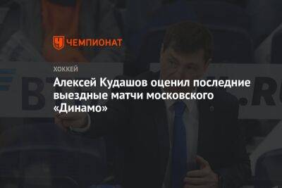 Алексей Кудашов оценил последние выездные матчи московского «Динамо»