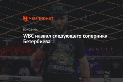 WBC назвал следующего соперника Бетербиева