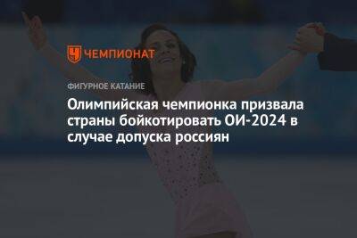 Олимпийская чемпионка призвала страны бойкотировать ОИ-2024 в случае допуска россиян