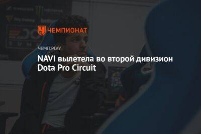NAVI вылетела во второй дивизион Dota Pro Circuit - championat.com - Белоруссия - Lima - Перу - county Major