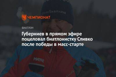 Губерниев в прямом эфире поцеловал биатлонистку Сливко после победы в масс-старте
