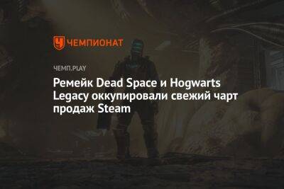 Ремейк Dead Space и Hogwarts Legacy оккупировали свежий чарт продаж Steam