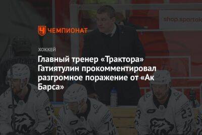 Главный тренер «Трактора» Гатиятулин прокомментировал разгромное поражение от «Ак Барса»