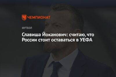Славиша Йоканович: считаю, что России стоит оставаться в УЕФА