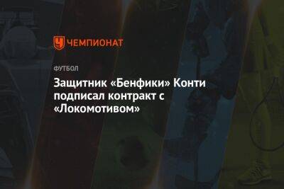 Защитник «Бенфики» Конти подписал контракт с «Локомотивом»
