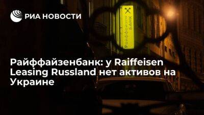 RBI: попавшая под санкции Киева Raiffeisen Leasing Russland не имеет активов на Украине